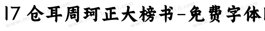 17 仓耳周珂正大榜书字体转换